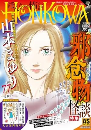 HONKOWA霊障ファイル『芸能人心霊体験』特集 2023 (ASスペシャル